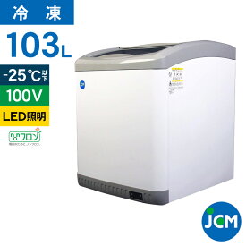 JCM 冷凍 ショーケース JCMCS-100L 業務用 冷凍 冷凍庫 保冷庫 横型 ショーケース スライド LED照明付 103L 幅624×奥行705×高さ850mm ノンフロン 結露対策 一年保証