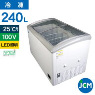 JCM 冷凍 ショーケース JCMCS-240L 業務用 冷凍 冷凍庫 保冷庫 横型 ショーケース スライド LED照明付 24…