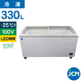JCM 冷凍 ショーケース JCMCS-330L 業務用 冷凍 冷凍庫 保冷庫 横型 ショーケース スライド LED照明付 330L 幅1511×奥行694×高さ850mm ノンフロン 結露対策 一年保証