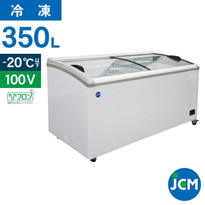 楽天市場】JCM 冷凍ショーケース JCMCS-350 ラウンド扉 冷凍庫 保冷庫 