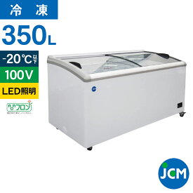 JCM 冷凍 ショーケース JCMCS-350L ラウンド扉 LED照明 冷凍庫 保冷庫 横型 冷凍ストッカー スライドガラス 業務用 350L 幅1610×奥行697×高さ850mm ノンフロン 結露対策 一年保証