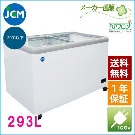 JCM 冷凍ショーケース JCMCS-293F フラット扉 冷凍庫 保冷庫 冷凍ストッカー スライドガラス 業務用 ノンフロン 結露対策 一年保証 【代引き不可】 【期間限定キャンペーン】