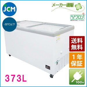 JCM　冷凍ショーケース　JCMCS-373F　フラット扉　冷凍庫　保冷庫　冷凍ストッカー　スライドガラス　業務用【代引不可】