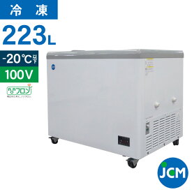 JCM 冷凍 ショーケース JCMCS-223F フラット扉 冷凍庫 保冷庫 横型 冷凍ストッカー スライドガラス 業務用 223L 幅1000×奥行695×高さ832mm ノンフロン 結露対策 一年保証
