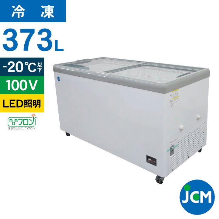 楽天市場】JCM 冷凍ショーケース JCMCS-373FL フラット扉 冷凍庫 保冷 
