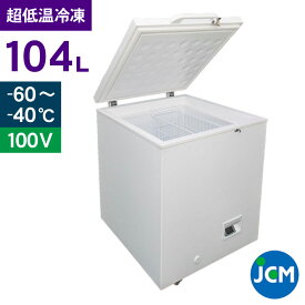 JCM -60℃ 超低温冷凍ストッカー JCMCC-100 業務用 ジェーシーエム 冷凍 保冷庫 食品ストッカー 上開き マグロ フリーザー 保存 貯蓄 104L 幅680×奥行755×高さ840mm 一年保証 【期間限定キャンペーン】