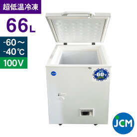 JCM -60℃ 超低温冷凍ストッカー JCMCC-60 業務用 ジェーシーエム 冷凍 保冷庫 食品ストッカー 上開き マグロ フリーザー 保存 貯蓄 66L 幅608×奥行755×高さ840mm 一年保証