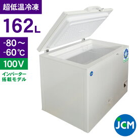 JCM -80℃ 超低温冷凍ストッカー JCMCC-8162 業務用 ジェーシーエム 冷凍 保冷庫 食品ストッカー フリーザー 保存 貯蓄 ドライアイス インバーター搭載・省エネ 162L 幅1050×奥行755×高さ880mm 一年保証