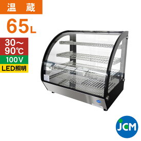 JCM 卓上型ホットショーケース（ラウンド型） JCMSH-65 フードケース　保温ケース　温蔵ケース　テイクアウト　持ち帰り ディスプレイ レジ横 カウンター 65L 幅700×奥行580×高さ678mm 一年保証 【代引き不可】