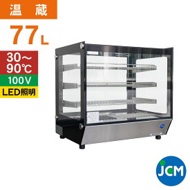 JCM 卓上型ホットショーケース（角型） JCMSH-77 業務用 フードケース 保温ケース 温蔵ケース テイクアウト 持ち帰り 陳列 レジ横 77L 幅700×奥行570×高さ678mm 一年保証