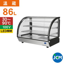 JCM 卓上型 ホット ショーケース（ラウンド型） JCMSH-86 業務用 フードケース 保温ケース 温蔵ケース テイクアウト 持ち帰り ディスプレイ レジ横 カウンター 温蔵庫 86L 幅900×奥行580×高さ678mm 一年保証