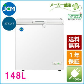 JCM 冷凍ストッカー JCMC-152 業務用 ジェーシーエム 冷凍庫 食品ストッカー フリーザー 保存 貯蓄 保冷庫 冷凍食品 148L ノンフロン 一年保証