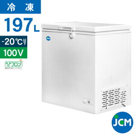 JCM 冷凍ストッカー JCMC-197 業務用 ジェーシーエム 冷凍庫 食品ストッカー フリーザー 保存 貯蓄 保冷庫 冷凍食品 197L 幅960×奥行560×高さ840mm ノンフロン 一年保証