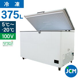 JCM 冷凍ストッカー JCMC-385D 業務用 ジェーシーエム デジタルコントローラー付き －20℃～5℃ 冷蔵 冷凍庫 三温度帯 チルド フリーザー 保存 貯蓄 375L 幅1314×奥行743×高さ852mm ノンフロン 一年保証