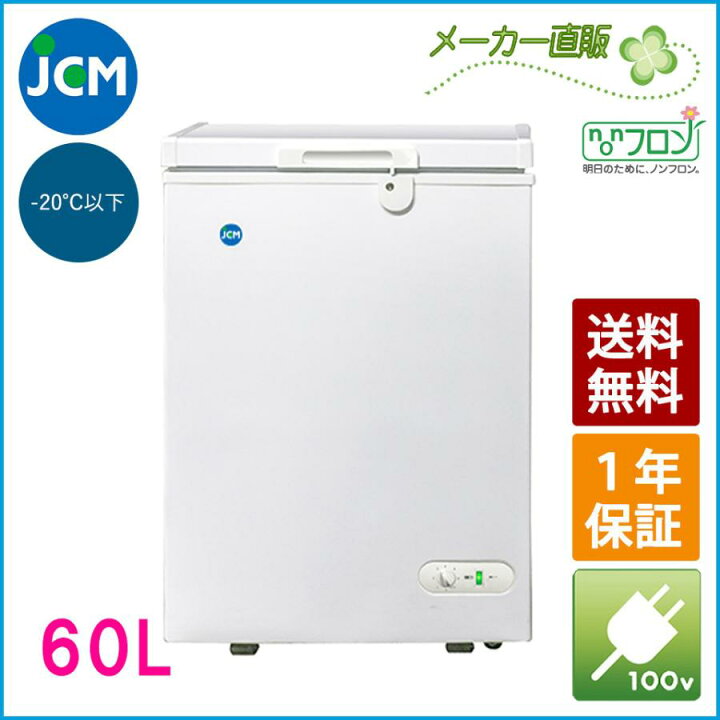 JCM 冷凍ストッカー 60L JCMC-60 業務用 ジェーシーエム 冷凍庫 食品ストッカー フリーザー 保存 貯蓄 保冷庫 冷凍食品  ジェーシーエム（ＪＣＭ）