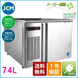 JCM ブラストチラー＆ショックフリーザー JCMBF-74 急速冷却 急速冷凍 冷凍庫 冷凍ストッカー 74L 幅755×奥行832×高さ610mm ノンフロン 一年保証【代引不可】