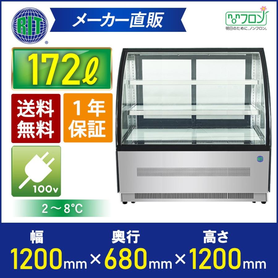 RIT 対面冷蔵ショーケース（ラウンド型） RITS-172T 冷蔵 業務用冷蔵庫 保冷庫 ノンフロン ショーケース  ディスプレイ