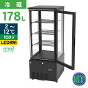 RIT JCM 4面ガラス冷蔵ショーケース RITS-188 ブラック おしゃれ 片面扉 業務用冷蔵庫 保冷庫 業務用 4面ガラス 冷蔵ショーケース 178L 幅515×奥行553×高さ1323mm ノンフロン 結露対策 一年保証