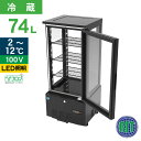 RIT JCM 4面ガラス冷蔵ショーケース RITS-78 ブラック おしゃれ 片面扉 業務用冷蔵庫 保冷庫 業務用 4面ガラス 冷蔵シ…