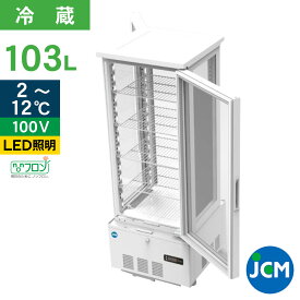 JCM 4面ガラス 冷蔵ショーケース （両面扉） JCMS-103W 業務用冷蔵庫 保冷庫 業務用 4面ガラス 冷蔵 ショーケース ショーケース LED 103L 幅434×奥行446×高さ1154mm ノンフロン 結露対策 一年保証