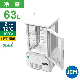 【期間限定キャンペーン】JCM 4面ガラス冷蔵ショーケース（両面扉） 63L JCMS-63W 業務用冷蔵庫 保冷庫 ショーケース 卓上型 LED 【代引不可】