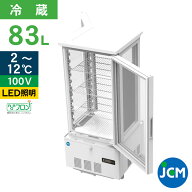 JCM 4面ガラス 冷蔵ショーケース （両面扉） JCMS-83W 業務用冷蔵庫 保冷庫 業務用 4面ガラス 冷蔵 ショ…