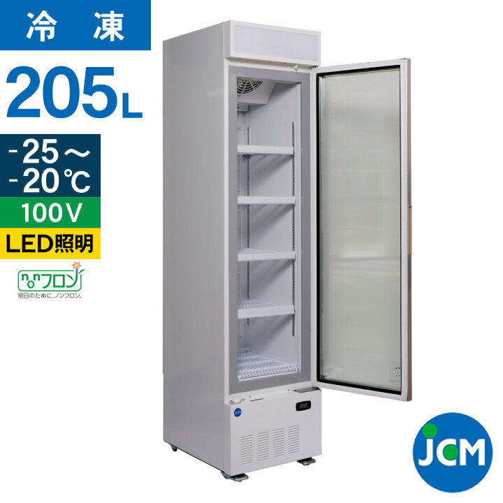 楽天市場】JCM リーチイン タテ型 冷凍ショーケース JCMCS-201H 205L 