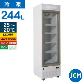 JCM リーチイン タテ型 冷凍ショーケース JCMCS-239H 244L 幅535×奥行645×高さ1900mm 業務用 縦型 冷凍 ショーケース 冷凍庫 ノンフロン 結露対策 一年保証