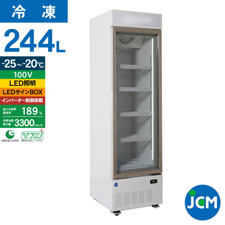 楽天市場】JCM リーチイン タテ型 冷凍ショーケース JCMCS-239H 244L 