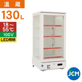 JCM 3面ガラス ホット ショーケース JCMSH-178 業務用フードケース 保温ケース 温蔵ケース テイクアウト 持ち帰り 陳列 温蔵庫 130L 幅515×奥行553×高さ1093mm 一年保証