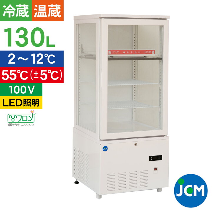 楽天市場】JCM 冷蔵ショーケース 3面ガラスホット＆コールド ショー 