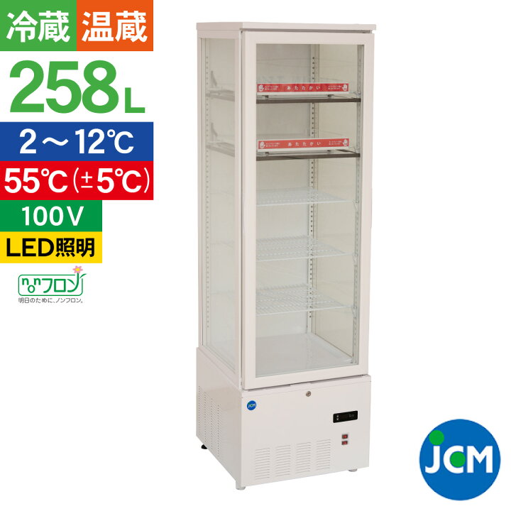 楽天市場】JCM 冷蔵ショーケース 3面ガラスホット＆コールド ショー 