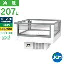 JCM アイランド 平型 冷蔵 ショーケース （ガラススライド扉付） JCMS-207AD 業務用 扉付き 冷蔵 保冷庫 オープンショ…