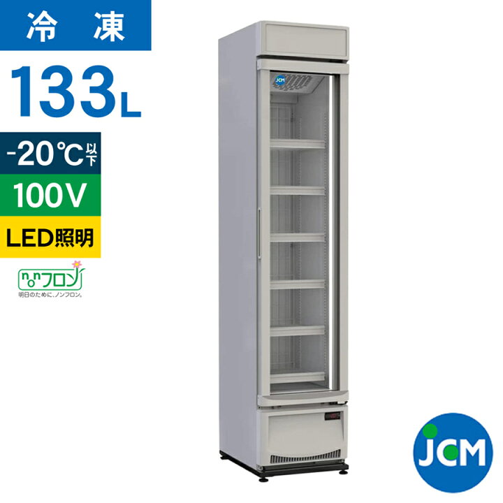 楽天市場】JCM リーチイン タテ型 冷凍ショーケース JCMCS-133H 業務用 