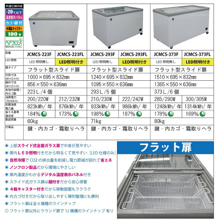 楽天市場】JCM 冷凍 ショーケース JCMCS-373F フラット扉 冷凍庫 保冷 