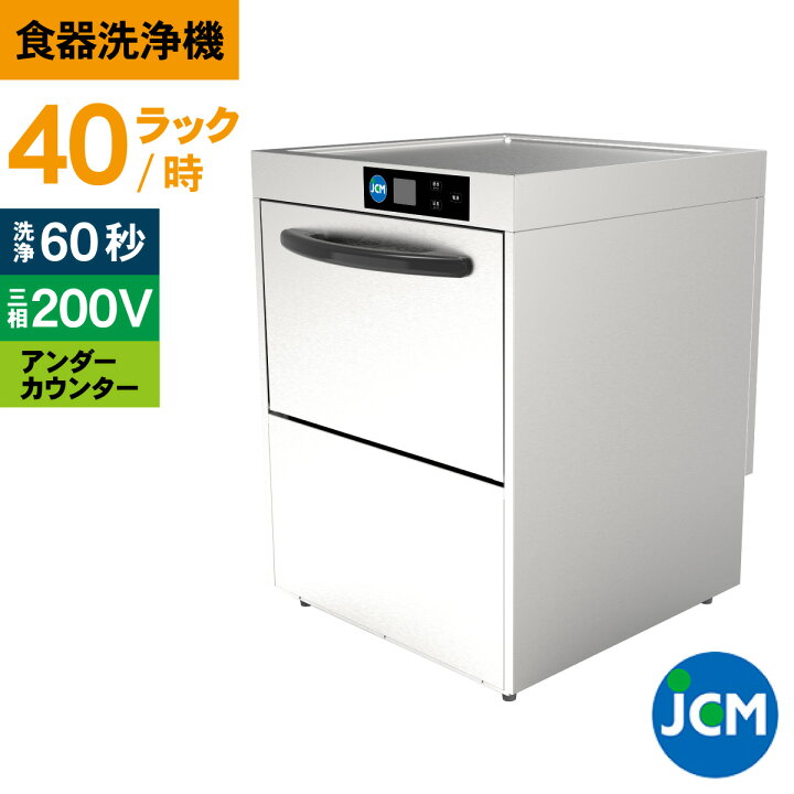 楽天市場】JCM 業務用食器洗浄機 食器洗浄機 JCMD-40U3 業務用 洗浄機 