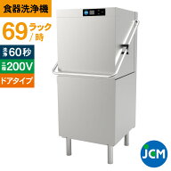 JCM 業務用食器洗浄機 食器洗浄機 JCMD-50D3 業務用 洗浄機 ドアタイプ 幅715×奥行738×高さ1480mm 一年…