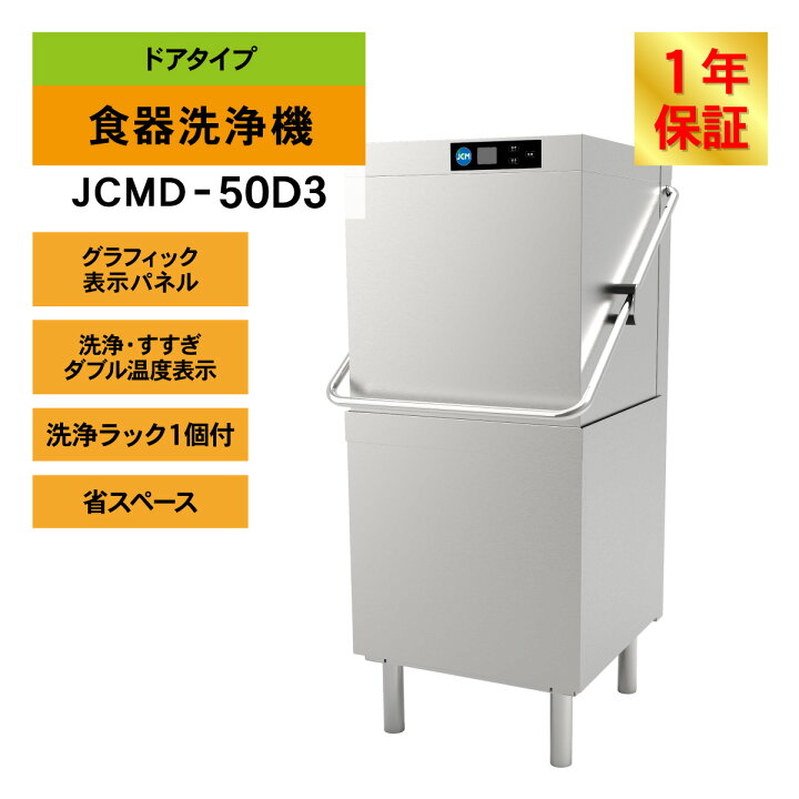 楽天市場】JCM 業務用食器洗浄機 食器洗浄機 JCMD-50D3 業務用 洗浄機 