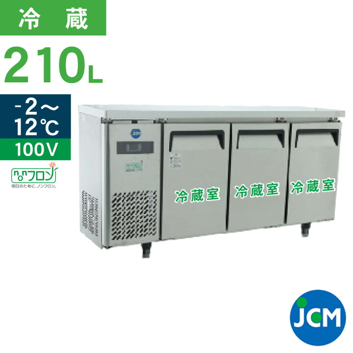 楽天市場】JCM ヨコ型 冷蔵庫 JCMR-1545T 業務用冷蔵庫 冷蔵 コールド 