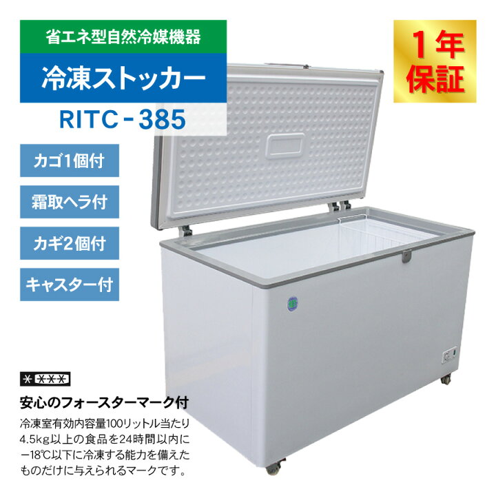 楽天市場】RIT JCM 冷凍ストッカー RITC-385 業務用 ジェーシーエム 