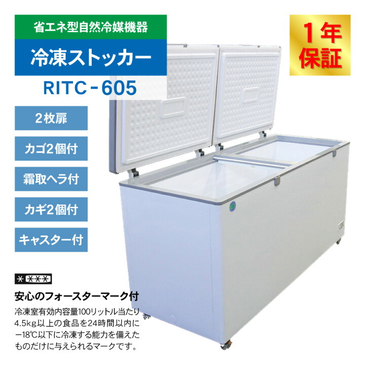 楽天市場】RIT JCM 冷凍ストッカー RITC-605 業務用 ジェーシーエム 