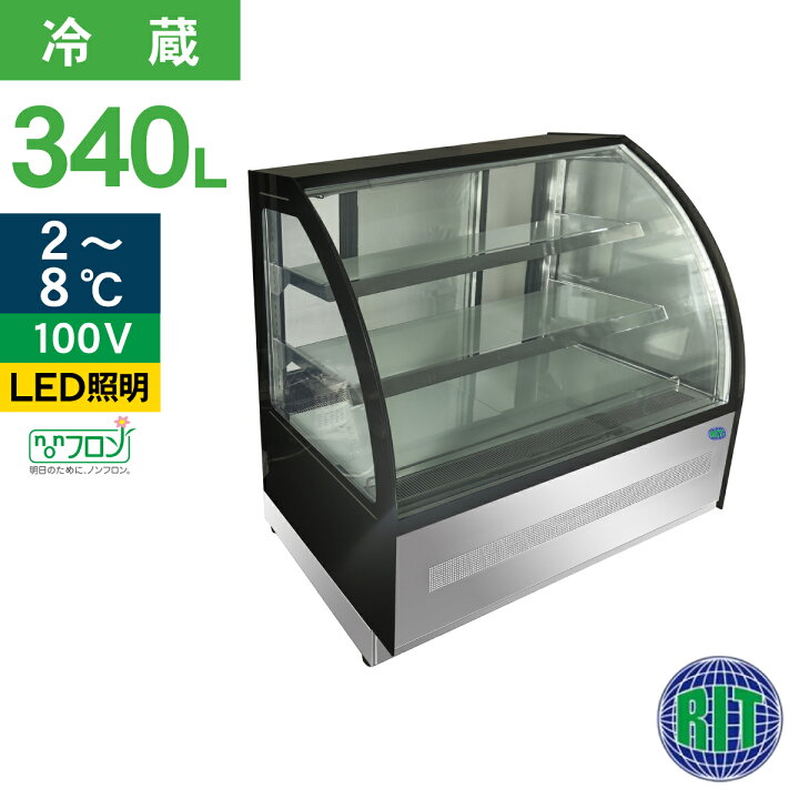 楽天市場】RIT 対面冷蔵ショーケース（ラウンド型） RITS-172T 冷蔵 