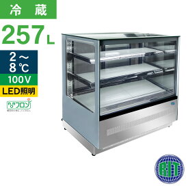 RIT 対面冷蔵ショーケース（角型） RITS-257T 冷蔵 業務用冷蔵庫 保冷庫 ショーケース ディスプレイ 257L 幅1500×奥行680×高さ1215mm ノンフロン 結露対策 一年保証