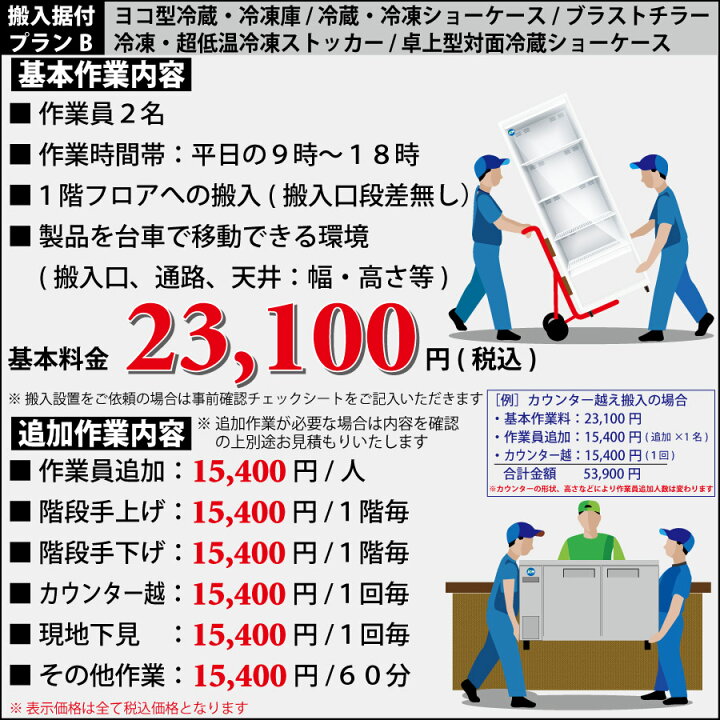 楽天市場】配送搬入費 ヨコ型冷蔵庫/冷凍庫・冷蔵ショーケース(対面 
