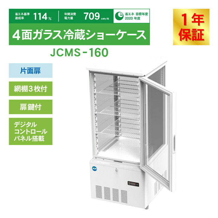楽天市場】JCM 4面ガラス 冷蔵ショーケース （片面扉） JCMS-160 業務 