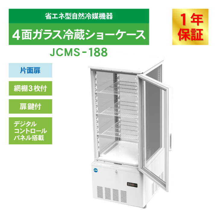 楽天市場】JCM 4面ガラス 冷蔵ショーケース（片面扉） JCMS-188 業務用 