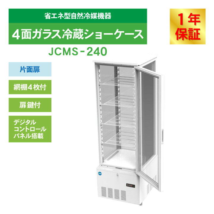 楽天市場】JCM 4面ガラス 冷蔵ショーケース（片面扉） JCMS-240 業務用 