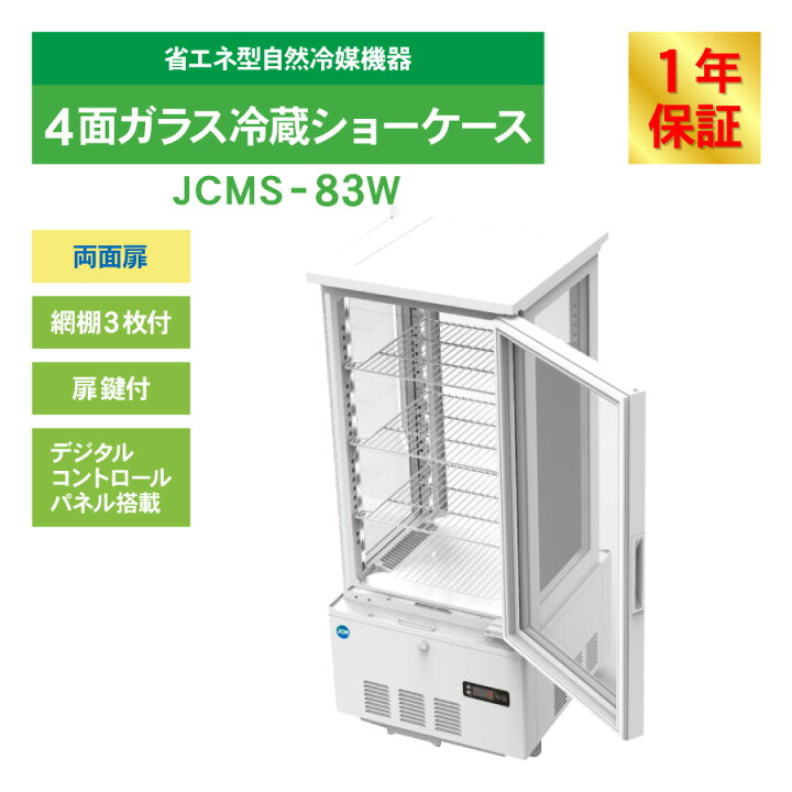 楽天市場】JCM 4面ガラス 冷蔵ショーケース （両面扉） JCMS-83W 業務 
