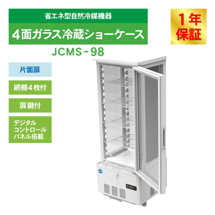 楽天市場】JCM 4面ガラス 冷蔵ショーケース JCMS-98 業務用冷蔵庫 保冷 