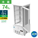 JCM 4面ガラス冷蔵ショーケース JCMS-78 業務用冷蔵庫 保冷庫 業務用 4面ガラス 冷蔵ショーケース ショーケース 卓上型 LED 74L 幅434×奥行398×高さ1004mm ノンフロン 結露対策 一年保証